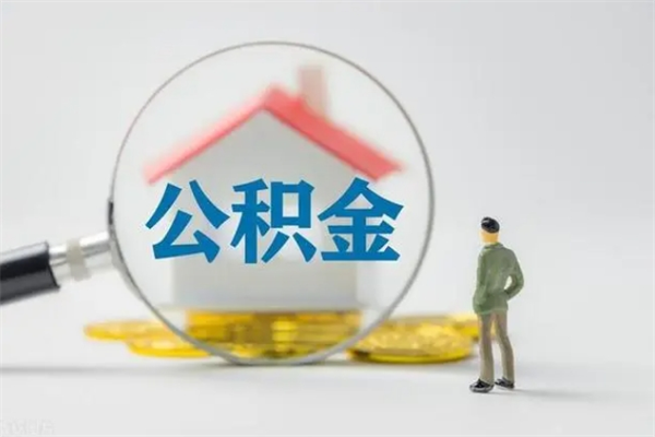 琼中公积金急用钱怎么提取（急需用钱住房公积金怎么取）