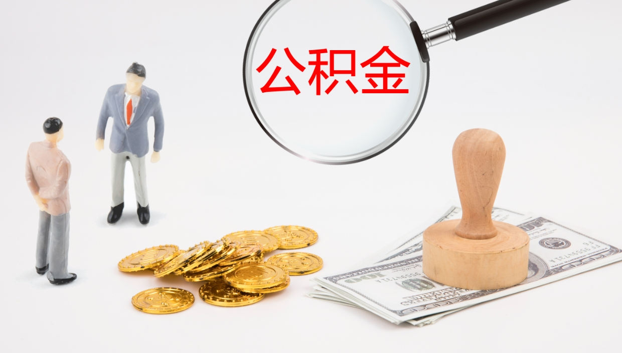 琼中公积金怎么全额取出来在职（在职公积金全额提取）